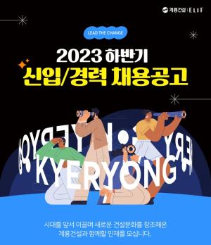 계룡건설, 하반기 신입·경력사원 공개채용