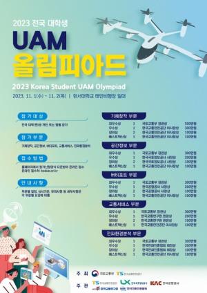 교통안전공단, '제2회 전국 대학생 UAM 올림피아드' 개최