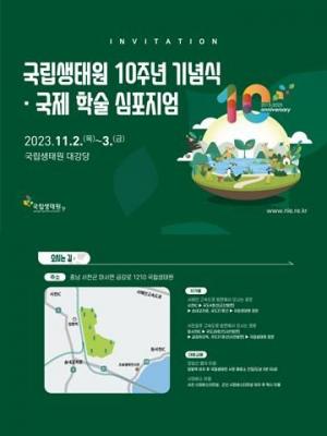 국립생태원, 창립 10주년 기념식·국제 심포지엄 개최