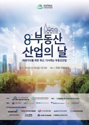 국토부, 10일 '제8회 부동산산업의 날' 기념식 개최