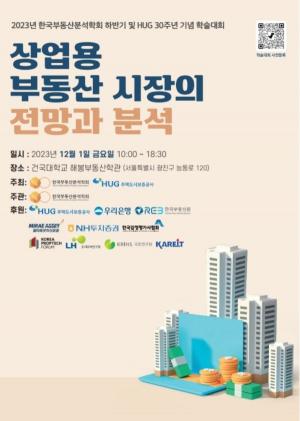 부동산분석학회·HUG, 하반기 학술대회 개최