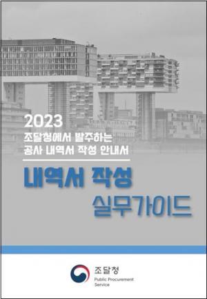 조달청, 공공공사 '내역서 작성 실무가이드' 공개