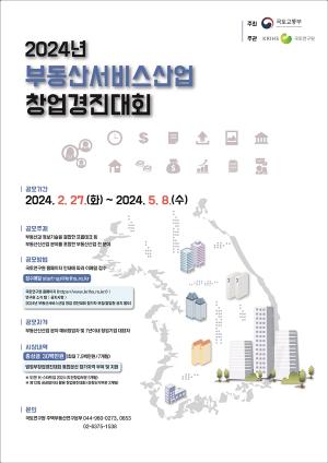 국토부, '2024 부동산서비스산업 창업경진대회' 개최