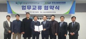 숭실사이버대학교, 한국시설안전협회와 업무교류 협약 체결