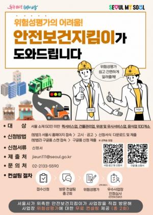 서울시, 50인 미만 소규모 사업장 위험성평가 무료 컨설팅