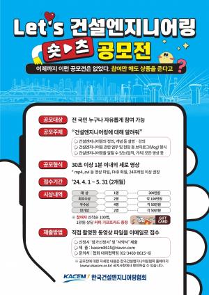 앤지니어링協, 'Let’s 건설엔지니어링 숏츠 공모전' 개최