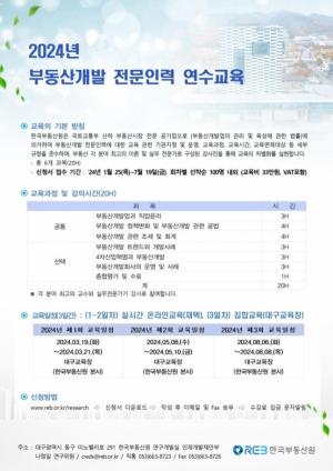 부동산원, '2024 부동산개발 전문인력 교육' 2차 교육생 모집
