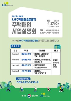 LH, 17일 주택매입 사업설명회 개최