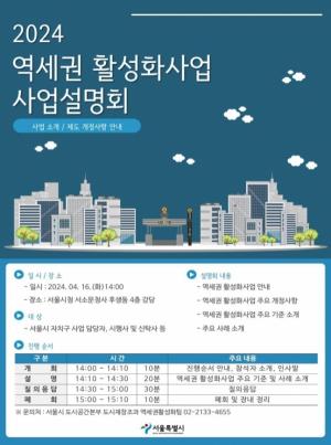 서울시, 16일 '역세권 활성화 사업 설명회' 개최