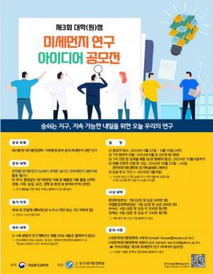 국립환경과학원, '제3회 미세먼지 연구 아이디어 공모전' 개최