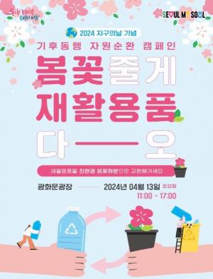 "재활용품 가져오면 봄꽃 드려요"…서울시, 지구의 날 캠페인