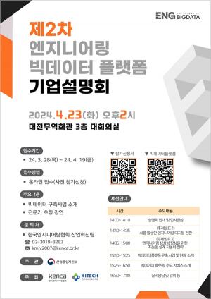 엔지니어링協, 23일 '엔지니어링 통합 빅데이터 플랫폼’ 설명회 개최