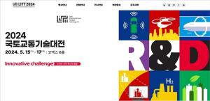 국토진흥원, ‘2024 국토교통기술대전’ 온라인 참가등록 시작